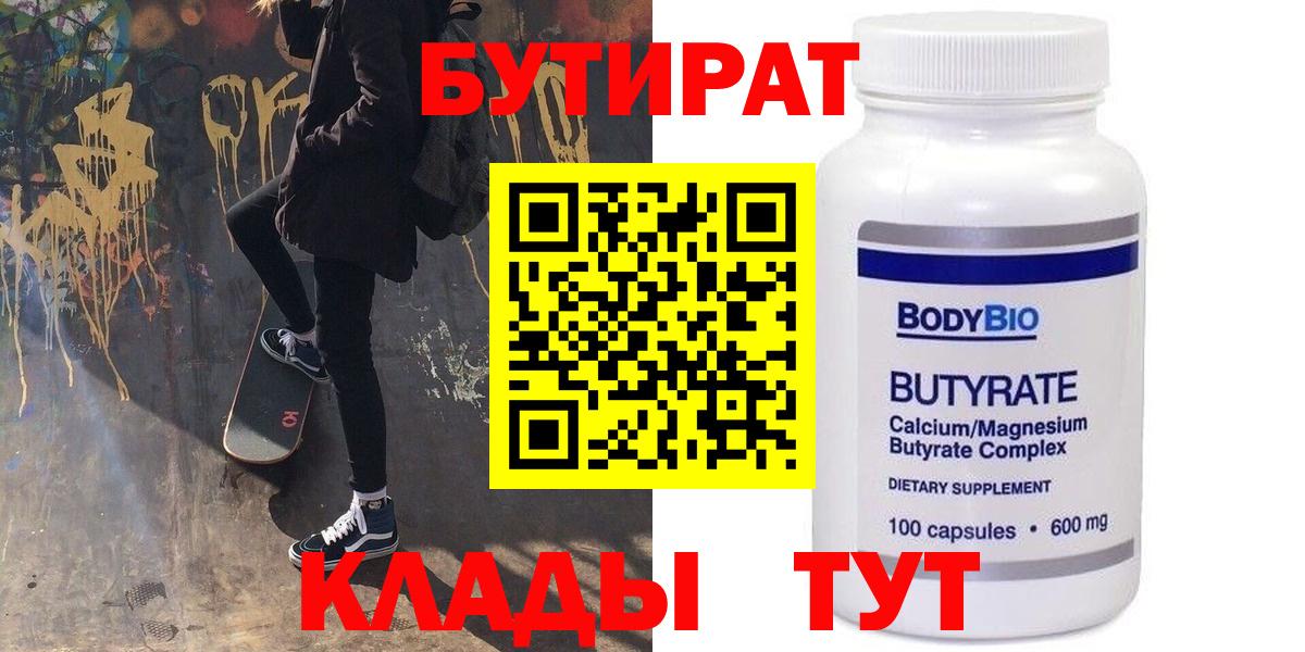 Дедовск  БУТИРАТ  Вход с VPN  Бутират оксибутират 